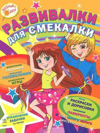 Веселый досуг, 'Развивалки для смекалистых Выпуск 1 (желтая)', развивающая литература