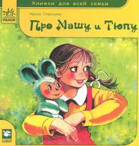 Книги для всей семьи. Двенадцать сказок про Машу и Тюпу