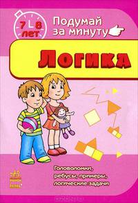 Логика. Головоломки, ребусы, примеры, логические задачи. Для детей 7-8 лет