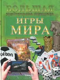 Игры мира. Большая иллюстрированная энциклопедия