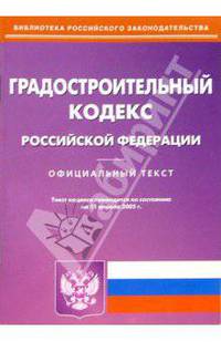 Градостроительный кодекс РФ