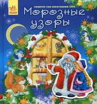 Новый год, "Морозные узоры"