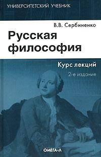 Русская философия: Курс лекций: Учеб. пособие для вузов - 2-е изд., стер. - (HUMANITAS. Учебник для высшей школы)