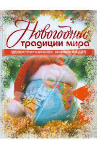 Новогодние традиции мира. Иллюстрированная энциклопедия