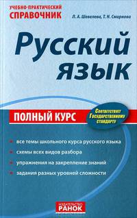 Учебно-практический справочник. Русский язык. Полный курс