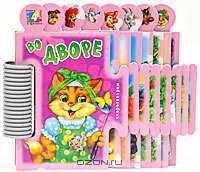 Во дворе. Скороговорки