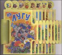 На лугу: Стихи: Книга на картоне в виде страниц-пазлов / Ил. Е.А. Щербаков - (Книга-пазл)