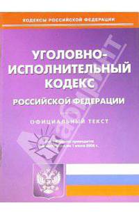 Уголовно-исполнительный кодекс Российской Федерации по состоянию на 01.06.2006 года