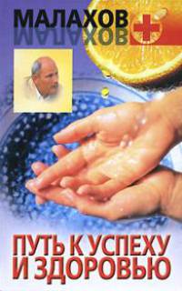 Путь к успеху и здоровью - (Малахов+)