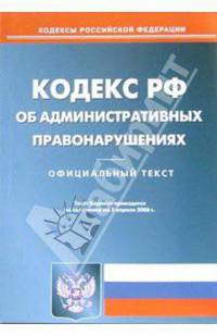 Кодекс Российской Федерации об административных правонарушениях