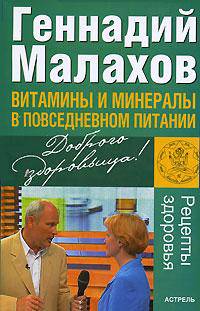 Витамины и минералы в повседневном питании