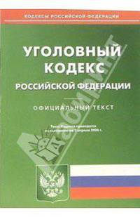 Уголовный кодекс Российской Федерации