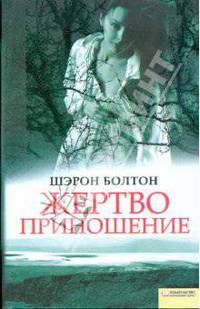Жертвоприношение