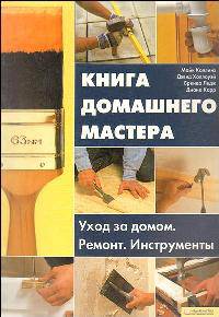 Книга домашнего мастера. Уход за домом. Ремонт. Инструменты