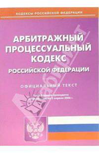 Арбитражный процессуальный кодекс Российской Федерации