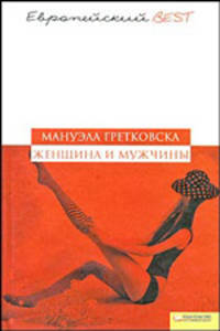 Женщина и мужчины (BEST) / Гретковска М.