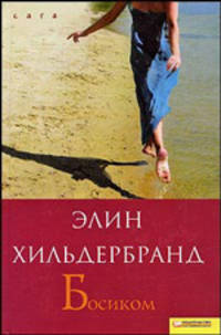 Босиком