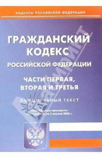 Гражданский кодекс Российской Федерации по состоянию на 03.04.2006г: Части первая, вторая и третья