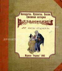 Журнал "Родина" 1902 г. Развлечение в часы отдыха. Анекдоты, куплеты, басни, смешные истории