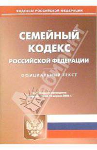 Семейный кодекс Российской Федерации