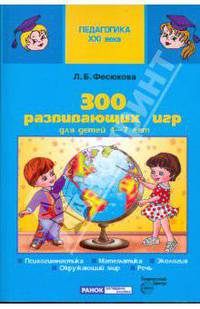 300 развивающих игр для детей 4-7 лет