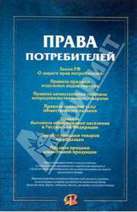 Права потребителей
