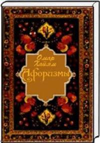 Омар Хайям. Афоризмы