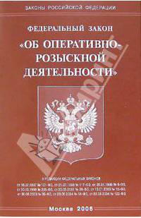 Федеральный закон "Об оперативно-розыскной деятельности"