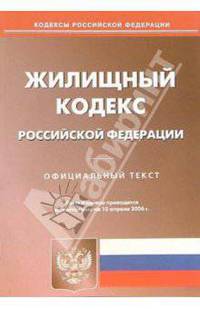 Жилищный кодекс Российской Федерации по состоянию на 10 апреля 2006 года