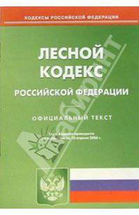 Лесной кодекс Российской Федерации