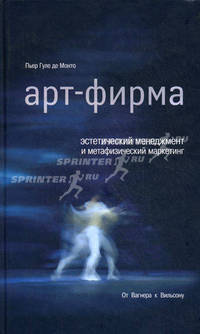 Арт-фирма: эстетический менеджмент и метафизический маркетинг. От Вагнера к Вильсону