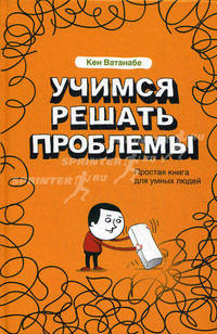 Учимся решать проблемы. Простая книга для умных людей