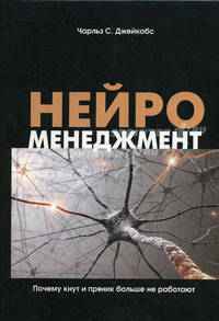 Нейроменеджмент. Джейкобс С. Чарльз