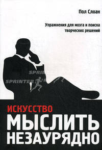 Искусство мыслить незаурядно. Упражнения для мозга и поиска творческих решений