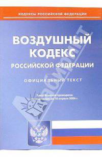 Воздушный кодекс РФ (по состоянию на 10 апреля 2006 г.)