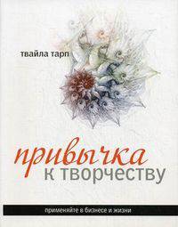Привычка к творчеству. Практическое руководство
