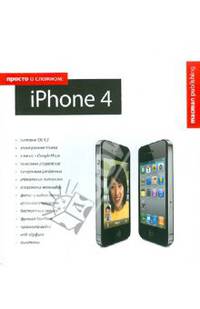 Просто о сложном: iPhone 4