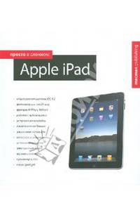 Просто о сложном. Apple iPad