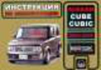 Nissan Cube / Cubic (2002-2005 г). Инструкция по эксплуатации