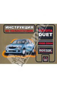 Toyota Duet 1998-2004 г. в. Руководство по эксплуатации. Техническое обслуживание
