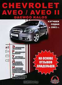 Chevrolet Aveo / Aveo 2 / Daewoo Kalos с 2003 г.