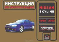 Nissan Skyline 1998-2002 года выпуска. Руководство по эксплуатации. Техническое обслуживание
