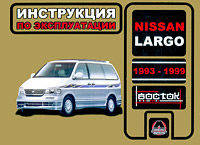 Nissan Largo (1993-1999 г). Инструкция по эксплуатации