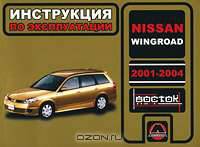 Nissan Wingroad (2001-2004 г). Инструкция по эксплуатации