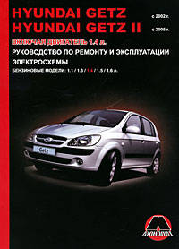 Hyundai Getz / Getz 2 с 2002-2005 г. Бензиновые двигатели: 1.1, 1.3, 1.4, 1.5, 1.6 л. Руководство по ремонту и эксплуатации. Электросхемы