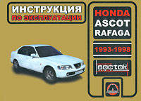Honda Ascot/Rafaga (1993-1998 г). Инструкция по эксплуатации