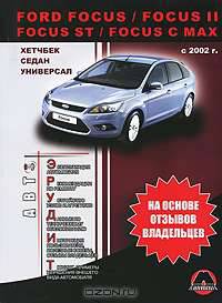 Ford Focus / Focus II / Focus ST / Focus С Max с 2002 г.