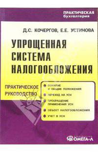 Упрощенная система налогообложения: Практическое пособие