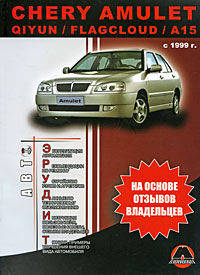 Chery Amulet / Qiyun / Flagcloud / A15 (с 1999 г). Руководство по эксплуатации и ремонту