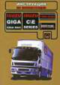 Isuzu Giga / Giga Мах / СЕ-Series 1996-2003 г. выпуска. Руководство по эксплуатации. Техническое обслуживание